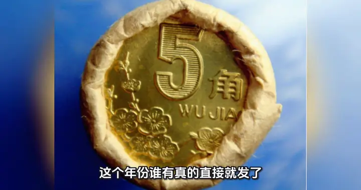 一枚梅花五角硬币拍出22880元！谁有这个年份就发了