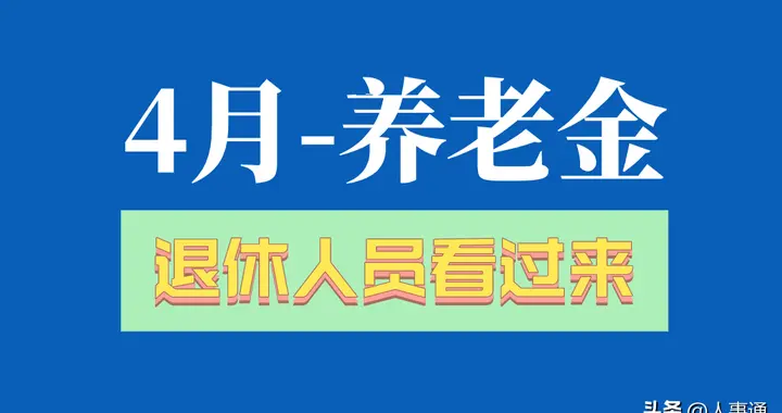 4月领养老金，退休人员务必留意这3件事，事关你的钱袋子！看看！