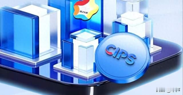 制度联动与资源整合 CIPS跨境支付新格局加速成型
