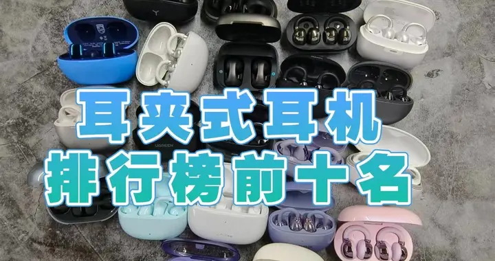 夹耳式蓝牙耳机什么牌子好不漏音？耳夹式耳机排行榜前十名