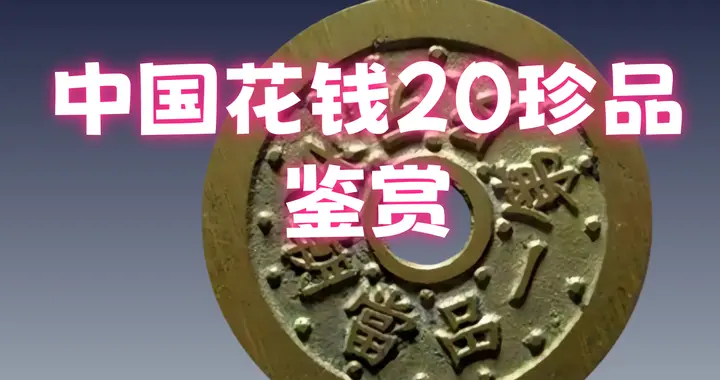 中国花钱20珍品鉴赏