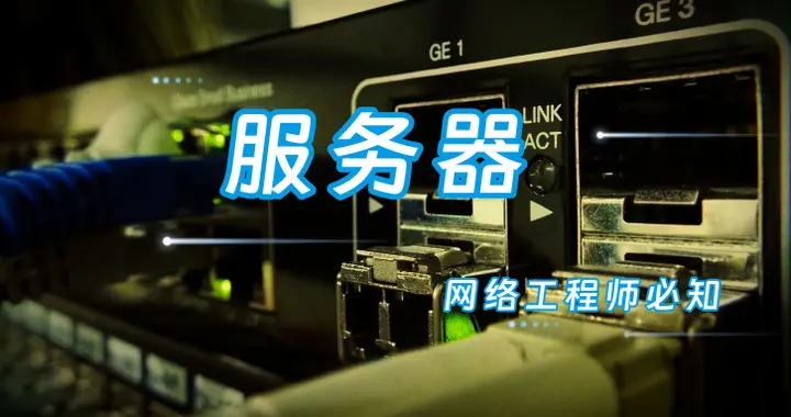 每天一个网络知识：服务器为什么需要多网口？