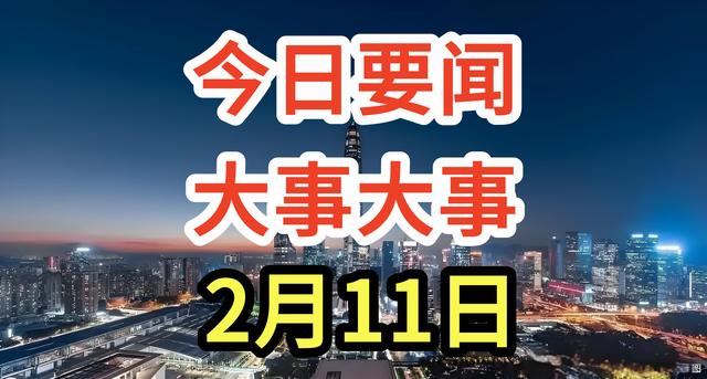 大事件！事发2月11凌晨3点，骄傲时刻！三面五星红旗再次同时升起