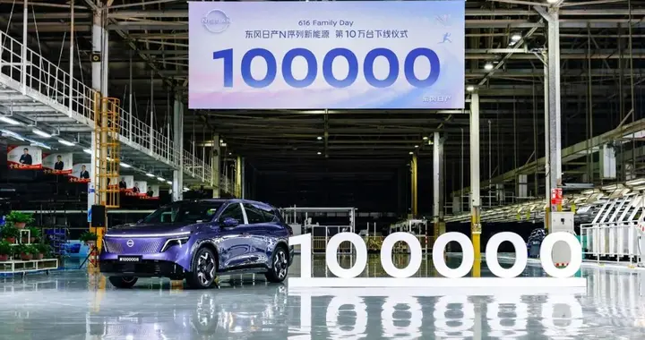 N序列十万台下线，东风日产引领合资新能源2.0时代