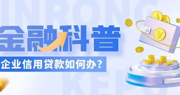 【时间就是金钱，效率就是生命】中小微企业主福音！仅凭营业执照+纳税流水...