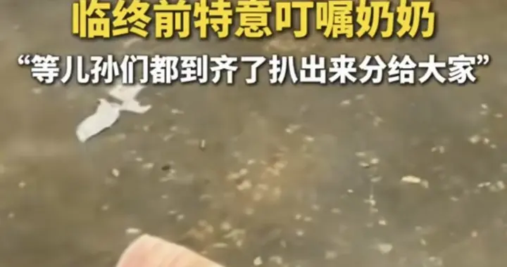 老人把20多万埋在兔窝旁，儿子挖出来后当场泪崩