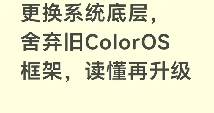 OPPO全系下月更换系统底层，舍弃旧ColorOS框架，读懂再升级