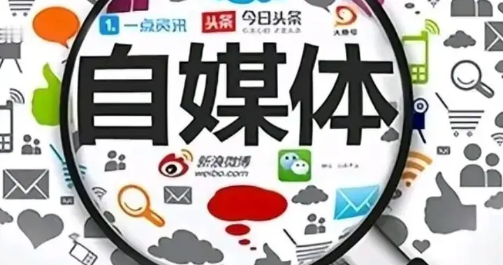 网评：自媒体行稳致远，当守“真善美”初心
