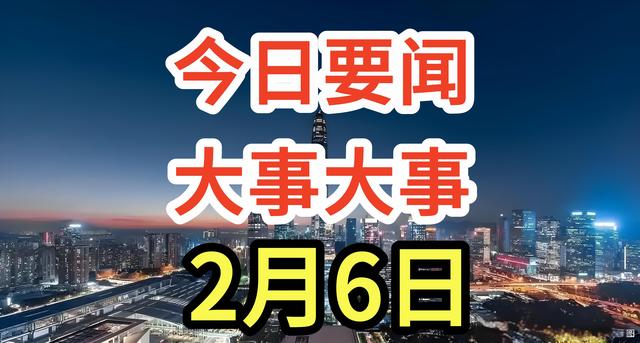 大事件！事发于2月6日凌晨3点前，万吨大驱太平洋海域实战化演练