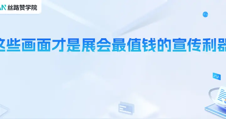 这些画面才是展会最值钱的宣传利器