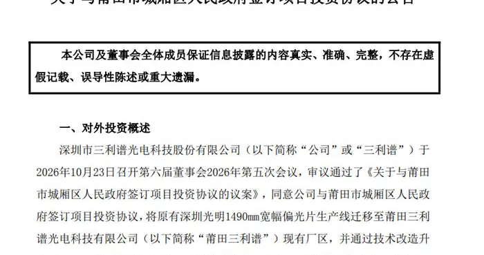 三利谱 5 亿元落子莆田：1490mm 宽幅偏光片产线南迁升级，直指车载显示