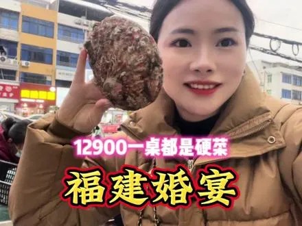 福建农村结婚酒席现场，每桌12900元有16道菜，宴请55桌亲朋好友     ,福建酒席多少钱一桌