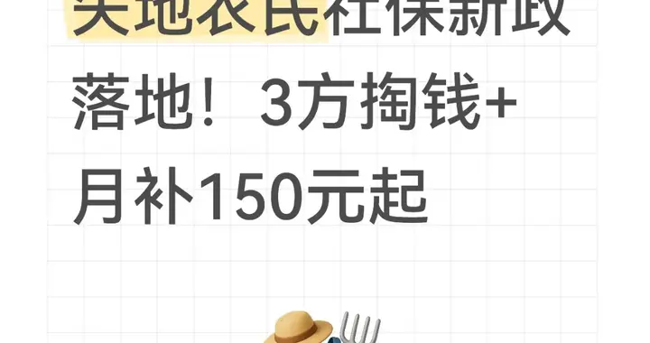 失地农民社保新政落地！3方掏钱+月补150元起