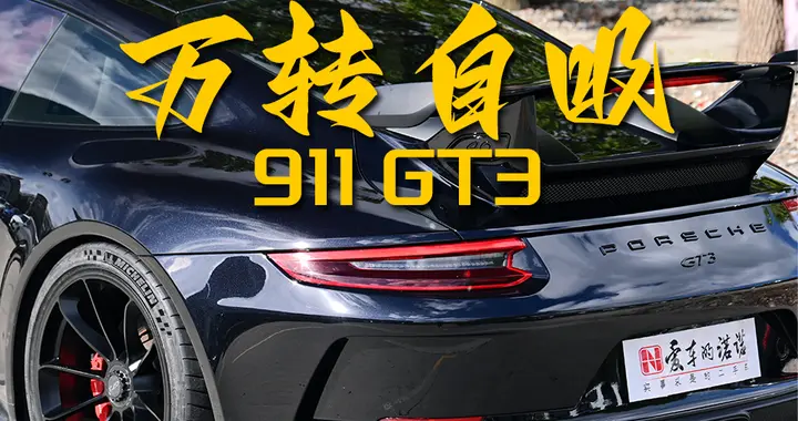 3.8L的911不过瘾，那就搞台911 GT3来玩玩