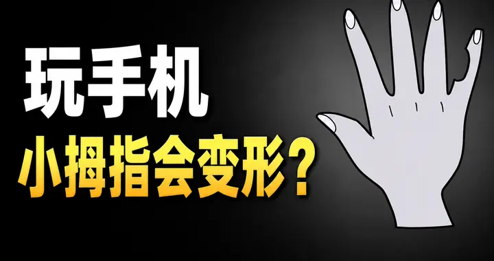 玩手机会让小拇指变形？但这或许不是最可怕的事