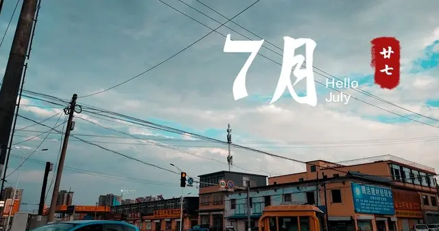 明日七月初一，记得抓一把盐撒门口，寓意一年都有好福气！