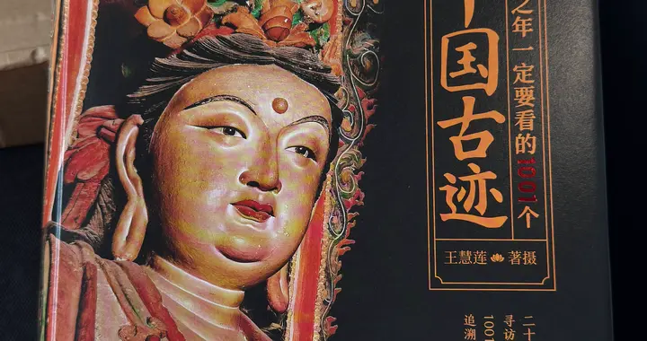 《有生之年一定要看的1001个中国古迹》读后感