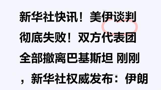 花旅日记·一八六：新华社快讯！美伊谈判彻