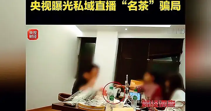 最新！央视揭露卖茶诈骗真相：夸大宣传顾客不满就拉黑，内...