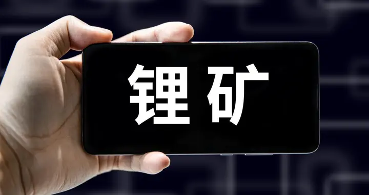 锂市场供需从紧平衡到过剩拐点