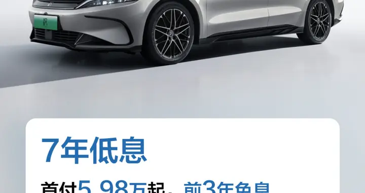 首付5.98万起提汉智驾版！7年低息贷，购车无压力