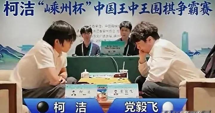 王中王全胜夺冠！别人把AI当标准答案，只有柯洁敢亲手撕掉考卷
