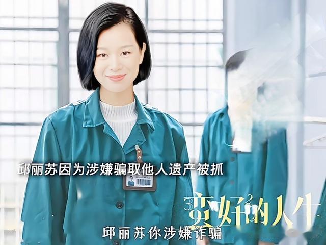 《蛮好的人生》大结局：丁致远身败名裂，邱丽苏坐牢，胡曼黎逆袭