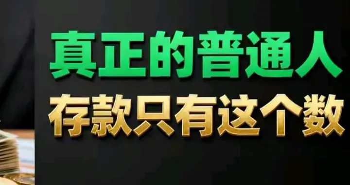 “人均存款11万”骗了谁？姚景源一句话撕开最残酷真相