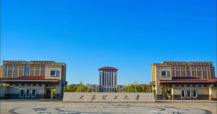 太原理工大学2026年投档线汇总，多省物理类录取最低分位次上涨