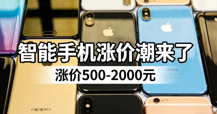 看完还有购买欲望么？2026年下半年各家旗舰产品线价格预测