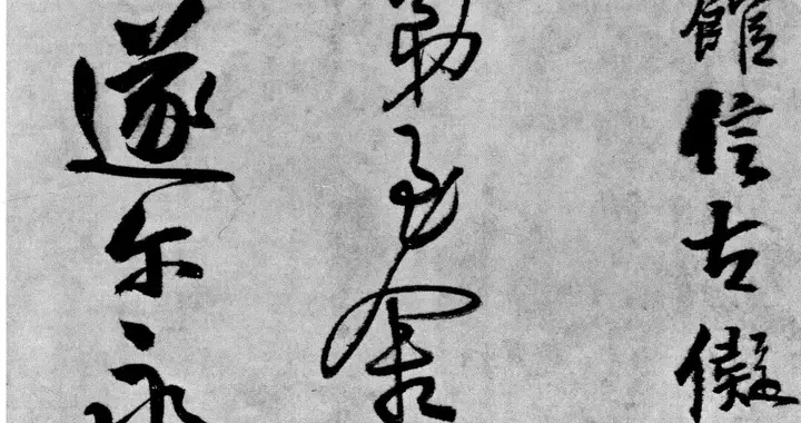 王铎草书《琅华馆信古拟帖》高清大图