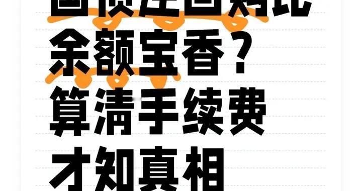 国债逆回购比余额宝香？算清手续费才知真相