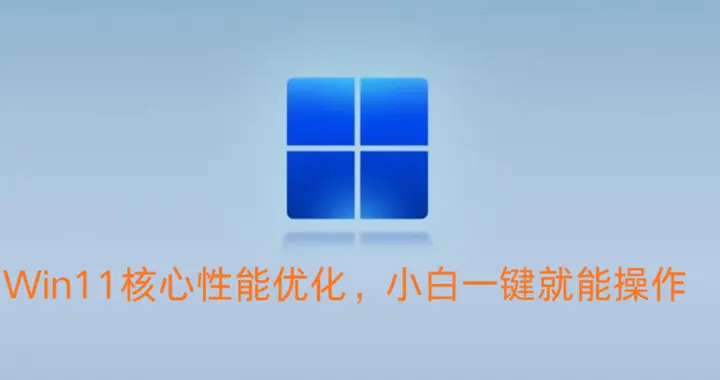 根治公司老电脑卡顿！Win11核心性能优化，小白一键就能操作