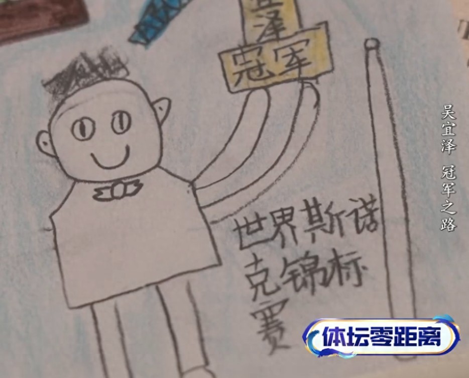 父母晒出吴宜泽儿时绘画，“预测”自己捧起世锦赛奖杯