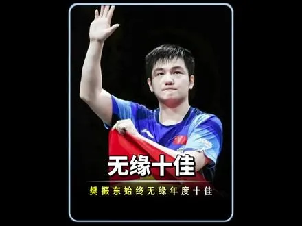 超级全满贯樊振东，十年始终无缘年度十佳运动员