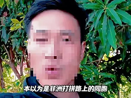 以前总说老乡见老乡，两眼泪汪汪，现在反倒要是老乡见老乡，背后放冷枪。 ,河南人非洲洋洋