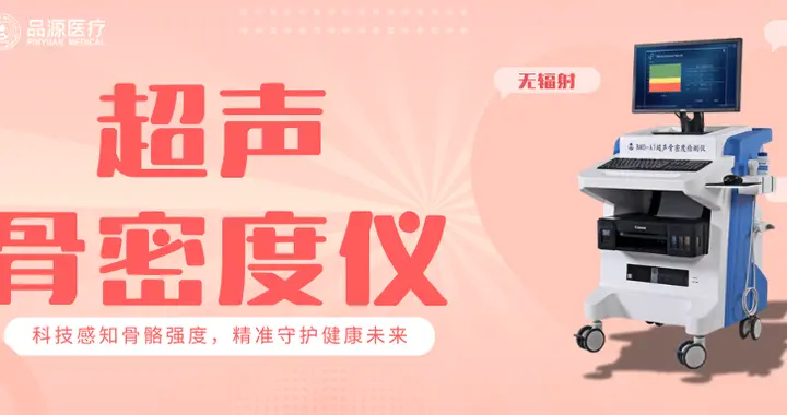 聚焦骨密度检测刚需：品源医疗超声骨密度仪BMD - A7的专业价值解析