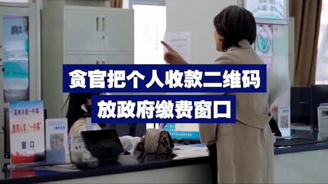 贪官居然把个人收款码贴在办事大厅？反腐开锣让蝇贪蚁腐无处遁形