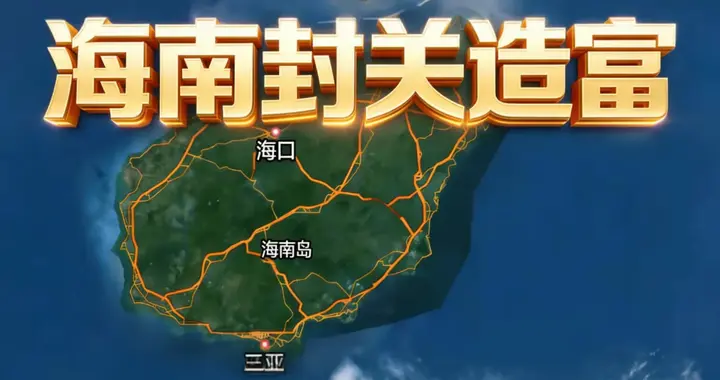 海南封关带来的新机遇：普通人也能抓住的创业发财潮！