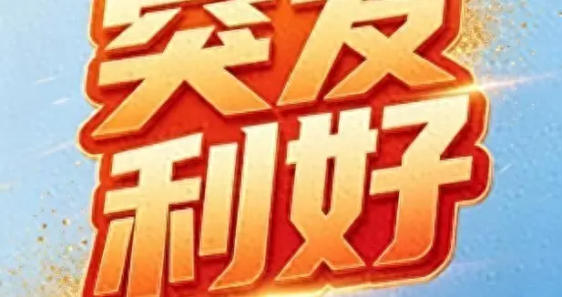 突发利好：103亿建集成电路厂，78亿建封测厂，14亿建玻璃基板！
