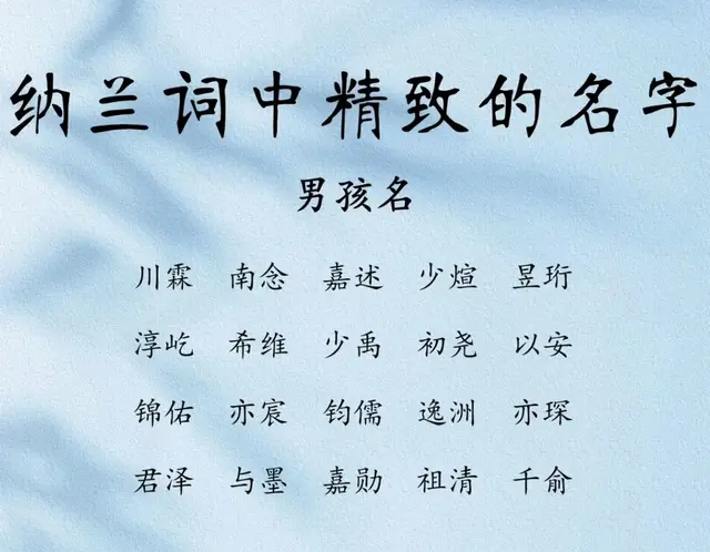 纳兰词中精致的宝宝好名字