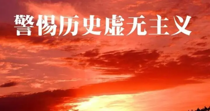 要以对历史负责任的态度正确评价新中国的前三十年历史