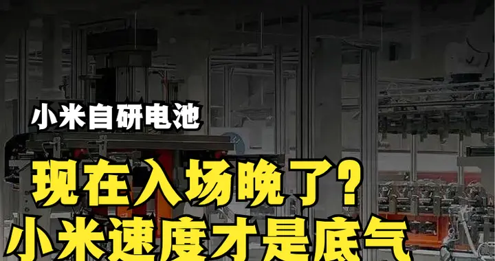 小米自研电池，现在入场晚了？不过坚信小米速度才是底气