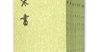 揭秘中国古代史上第一部官方纪传体史书——《宋书》的诞生之谜