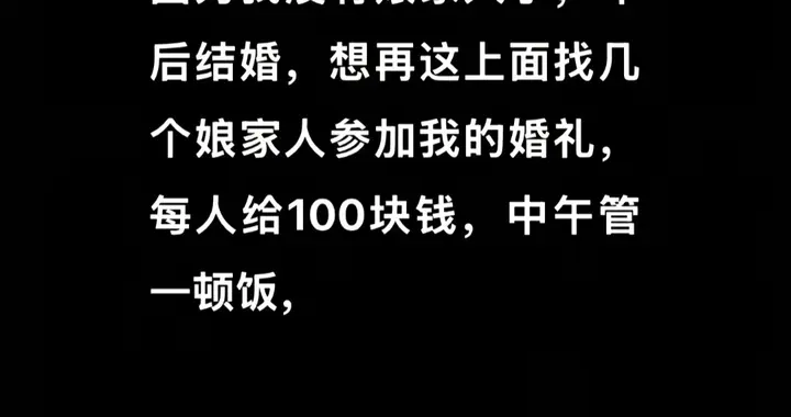 山东“单身”女孩年后结婚，100元请人当“娘家人”，2万网友回复