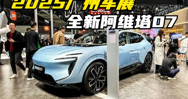 2025广州车展｜来自华为双buff加持！车展看车阿维塔07