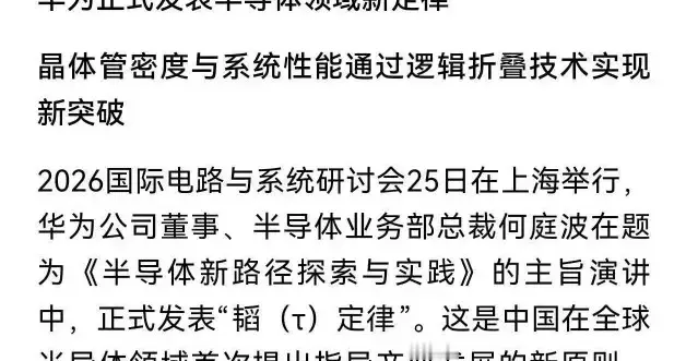 华为改写全球芯片规则！韬定律横空出世：二维时代落幕，三维开启