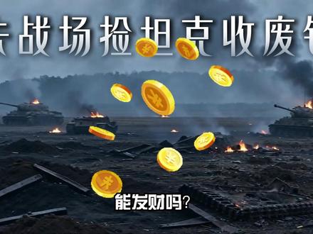 去战场捡坦克收废铁，能发财吗？