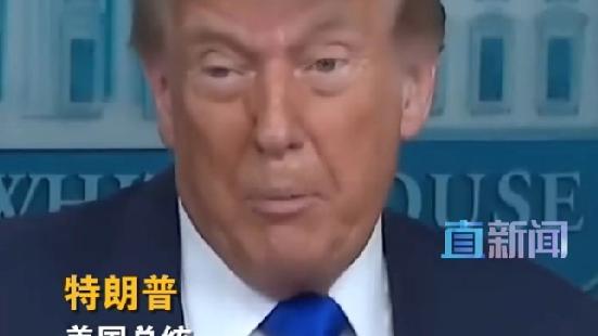 云霄叙史：最新消息！特朗普重大承诺 特朗