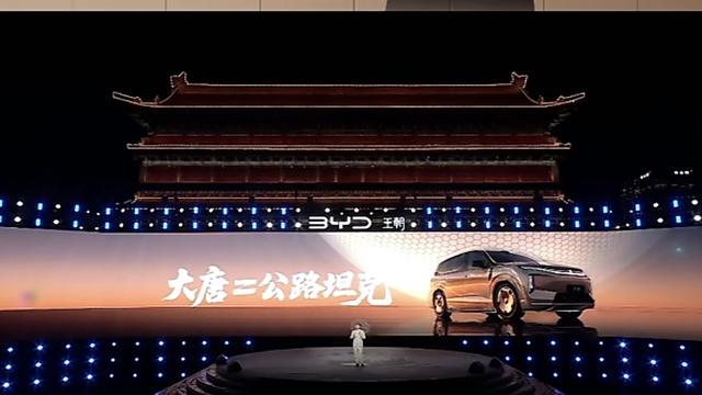 新车迷：比亚迪大唐EV上市发布会，公路坦